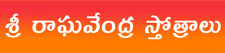 Sri Raghavendra Stotras – శ్రీ రాఘవేంద్ర స్తోత్రాలు